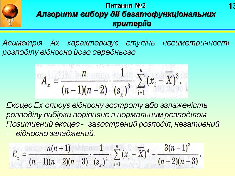 13 Питання №2   Алгоритм вибору дії багатофункціональних критеріїв Асиметрія Ах характеризує ступінь